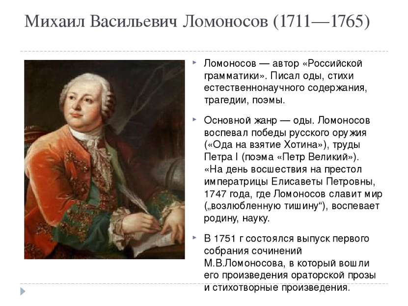 Михаил Васильевич Ломоносов (1711—1765) Ломоносов — автор «Российской граммат...