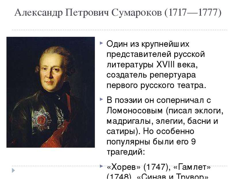 Александр Петрович Сумароков (1717—1777) Один из крупнейших представителей ру...
