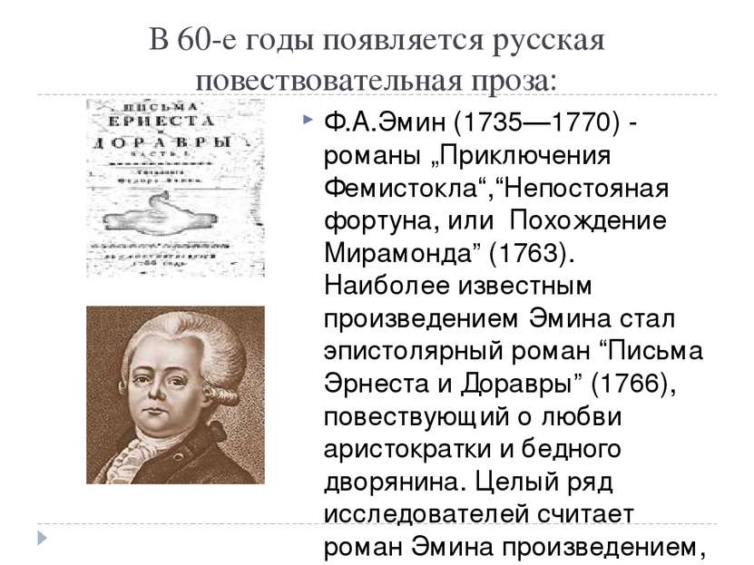 В 60-е годы появляется русская повествовательная проза: Ф.А.Эмин (1735—1770) ...