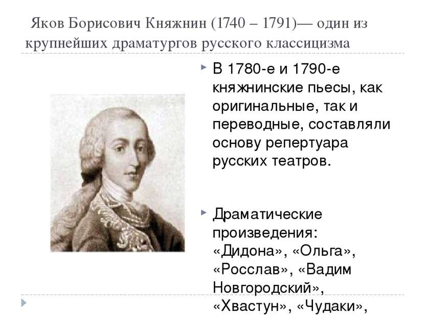 Яков Борисович Княжнин (1740 – 1791)— один из крупнейших драматургов русского...