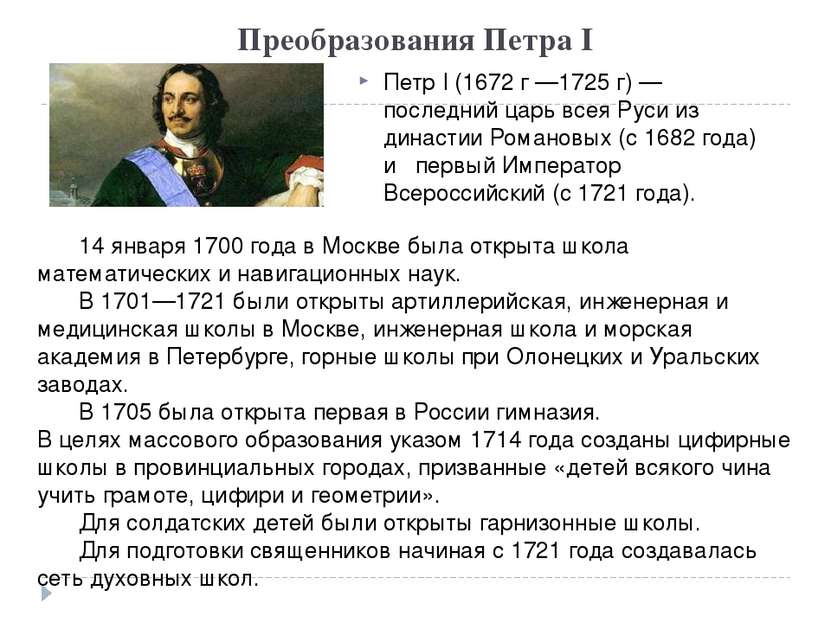 Преобразования Петра I Петр I (1672 г —1725 г) — последний царь всея Руси из ...
