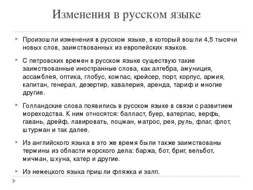 Изменения в русском языке Произошли изменения в русском языке, в который вошл...
