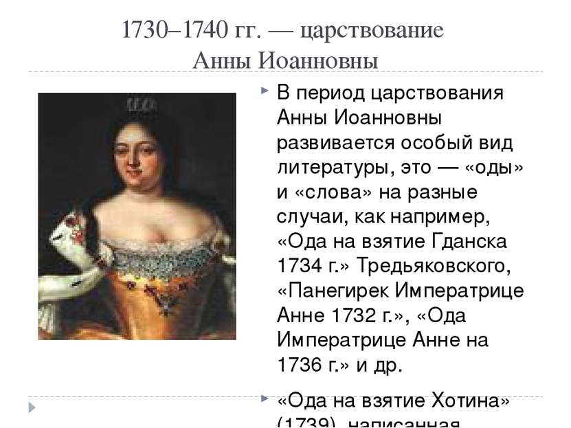 1730–1740 гг. — царствование Анны Иоанновны В период царствования Анны Иоанно...