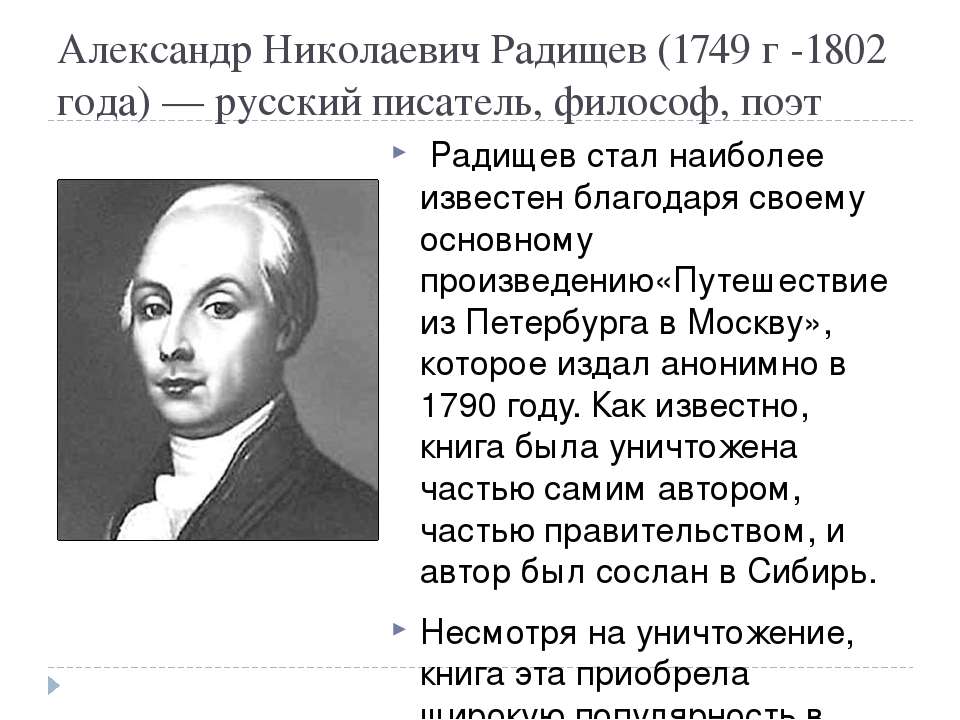 Создателем какого памятника является радищев. А.Н. Радищев (1749-1802). А.Н. Радищева (1749-1802).