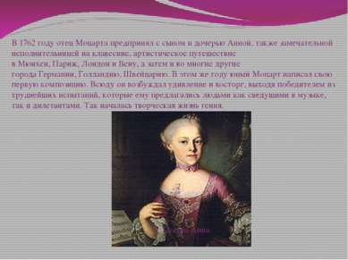 В 1762 году отец Моцарта предпринял с сыном и дочерью Анной, также замечатель...