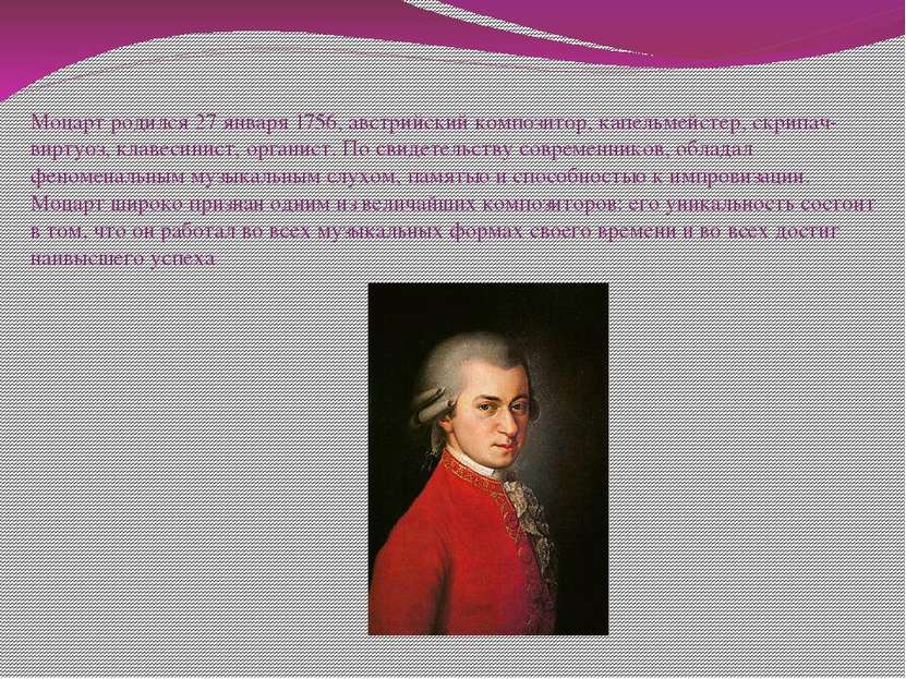 Моцарт родился 27 января 1756, австрийский композитор, капельмейстер, скрипач...