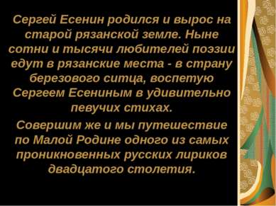 Сергей Есенин родился и вырос на старой рязанской земле. Ныне сотни и тысячи ...