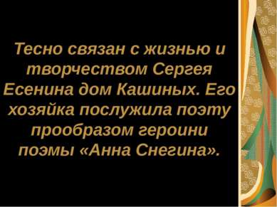 Тесно связан с жизнью и творчеством Сергея Есенина дом Кашиных. Его хозяйка п...