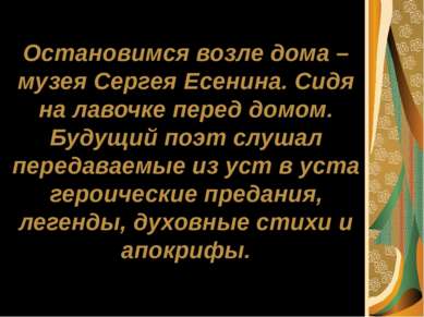 Остановимся возле дома – музея Сергея Есенина. Сидя на лавочке перед домом. Б...