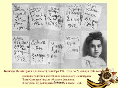 Двенадцатилетняя жительница блокадного Ленинграда Таня Савичева писала об ужа...