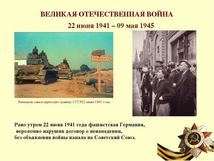 ВЕЛИКАЯ ОТЕЧЕСТВЕННАЯ ВОЙНА 22 июня 1941 – 09 мая 1945 Немецкие танки переход...