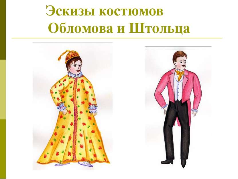 Эскизы костюмов Обломова и Штольца