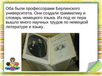 Оба были профессорами Берлинского университета. Они создали грамматику и слов...