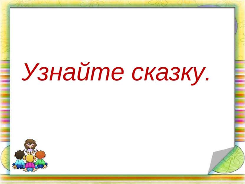 Узнайте сказку.