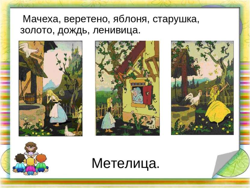 Метелица. Мачеха, веретено, яблоня, старушка, золото, дождь, ленивица.