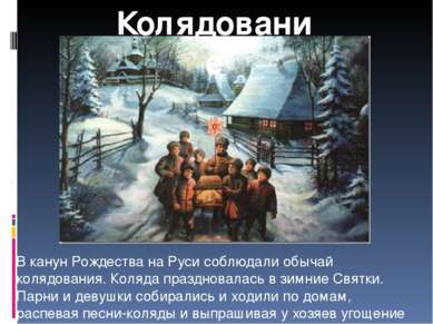 В канун Рождества на Руси соблюдали обычай колядования. Коляда праздновалась ...