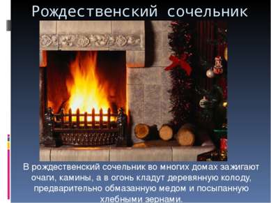 Рождественский сочельник В рождественский сочельник во многих домах зажигают ...