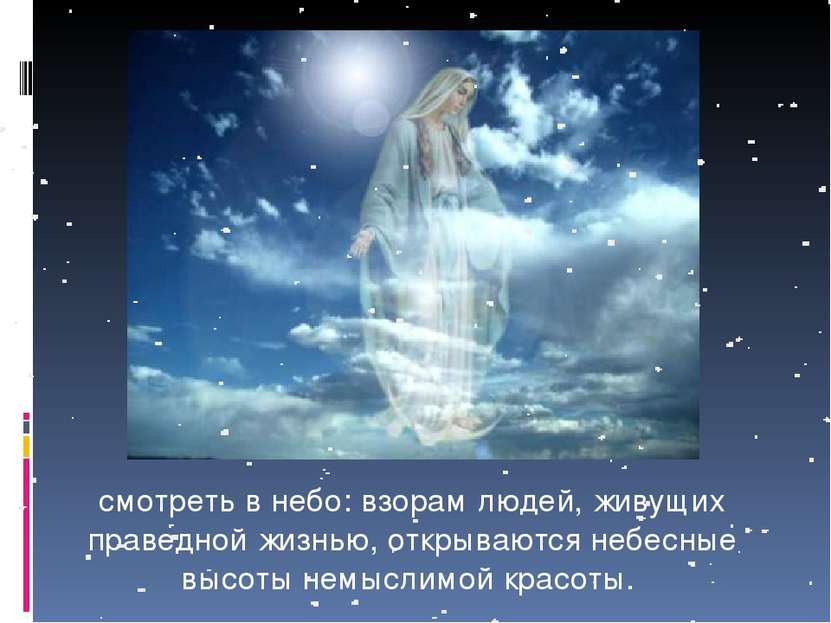 смотреть в небо: взорам людей, живущих праведной жизнью, открываются небесные...