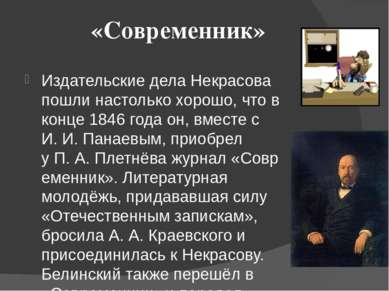 «Современник» Издательские дела Некрасова пошли настолько хорошо, что в конце...