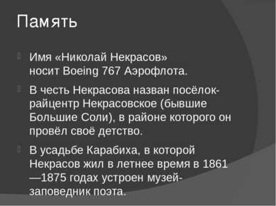 Память Имя «Николай Некрасов» носит Boeing 767 Аэрофлота. В честь Некрасова н...