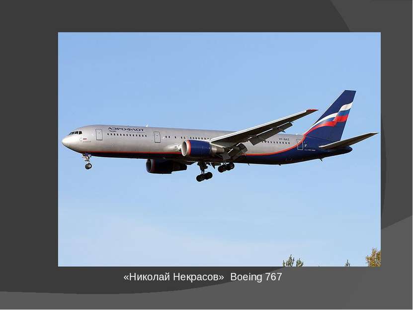 «Николай Некрасов»  Boeing 767 