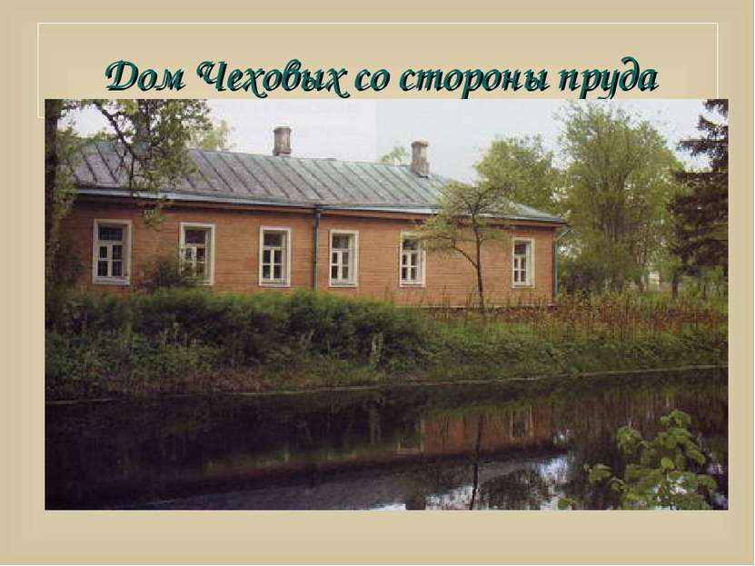 Дом Чеховых со стороны пруда
