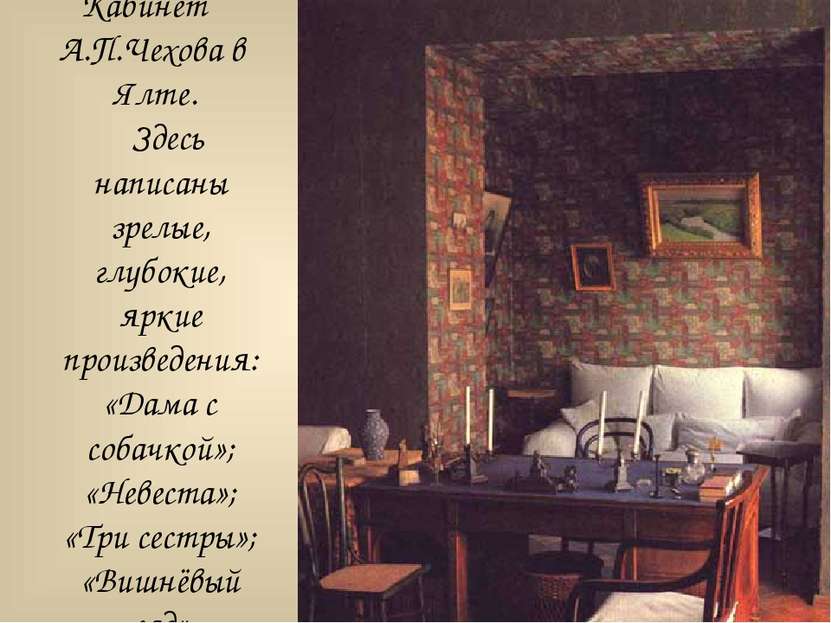 Кабинет А.П.Чехова в Ялте. Здесь написаны зрелые, глубокие, яркие произведени...