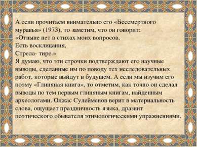 А если прочитаем внимательно его «Бессмертного муравья» (1973), то заметим, ч...