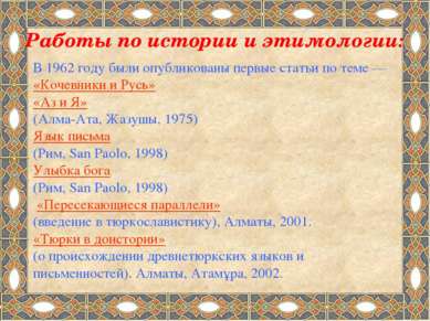 В 1962 году были опубликованы первые статьи по теме — «Кочевники и Русь» «Аз ...
