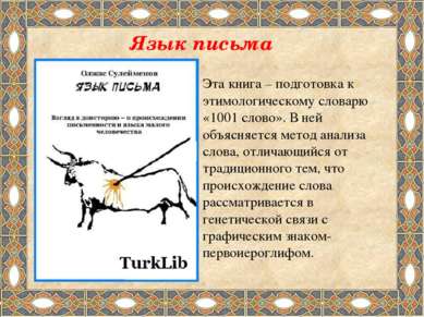 Эта книга – подготовка к этимологическому словарю «1001 слово». В ней объясня...