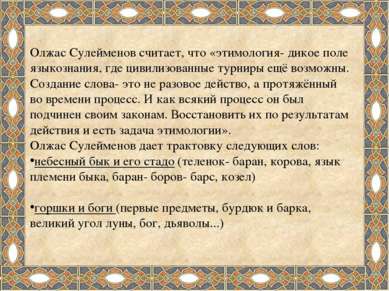 Олжас Сулейменов считает, что «этимология- дикое поле языкознания, где цивили...