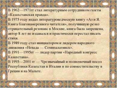 В 1962—1971гг стал литературным сотрудником газеты «Казахстанская правда». В ...
