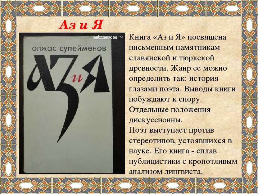 Книга «Аз и Я» посвящена письменным памятникам славянской и тюркской древност...