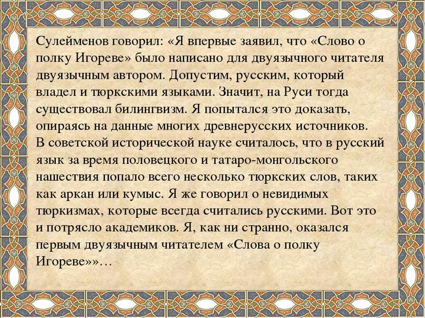 Сулейменов говорил: «Я впервые заявил, что «Слово о полку Игореве» было напис...