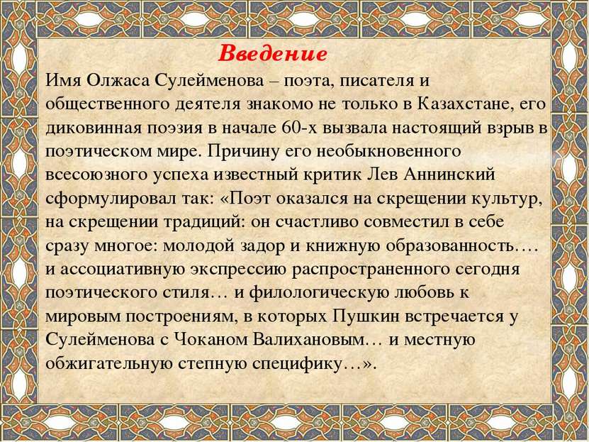 Введение Имя Олжаса Сулейменова – поэта, писателя и общественного деятеля зна...