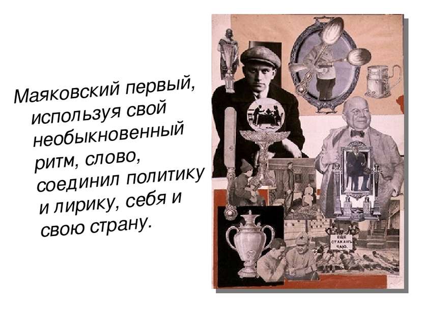 Маяковский первый, используя свой необыкновенный ритм, слово, соединил полити...