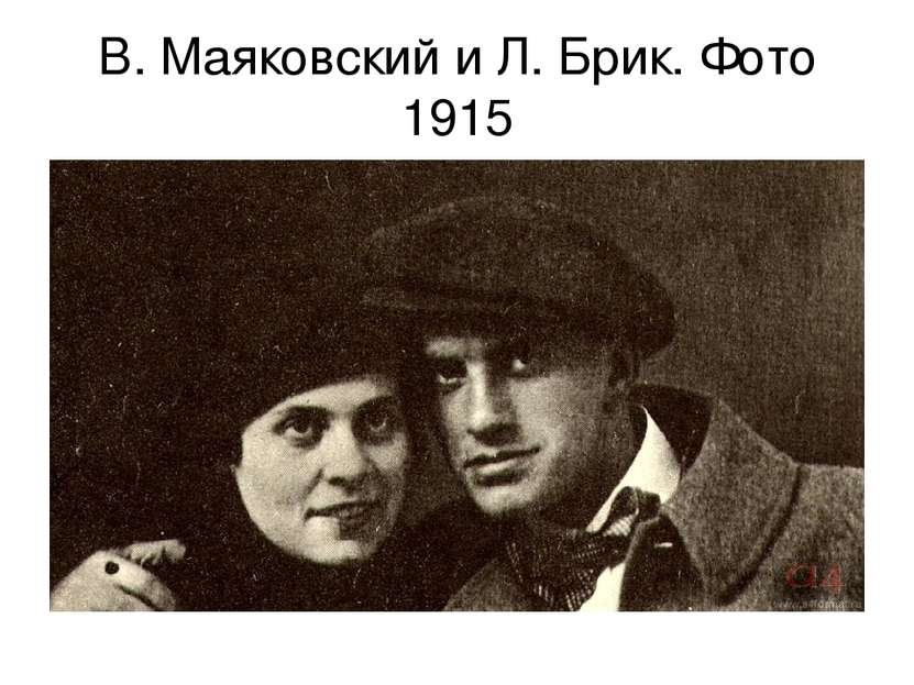 В. Маяковский и Л. Брик. Фото 1915