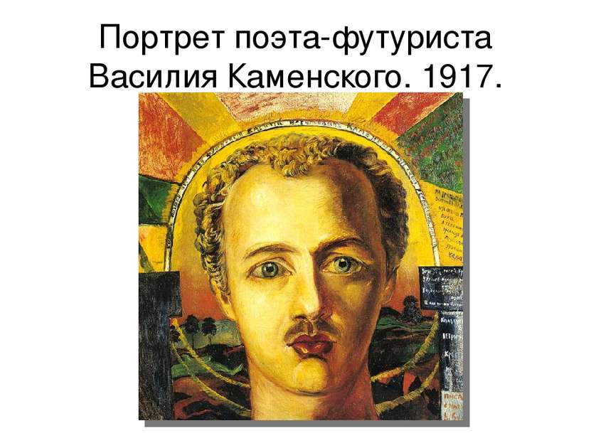 Портрет поэта-футуриста Василия Каменского. 1917.