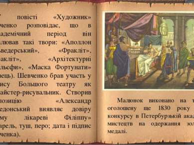 У повісті «Художник» Шевченко розповідає, що в доакадемічний період він намал...