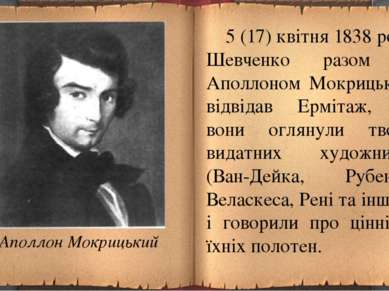 5 (17) квітня 1838 року Шевченко разом із Аполлоном Мокрицьким відвідав Ерміт...