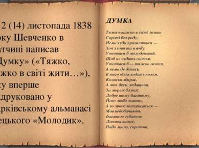 2 (14) листопада 1838 року Шевченко в Гатчині написав «Думку» («Тяжко, важко ...