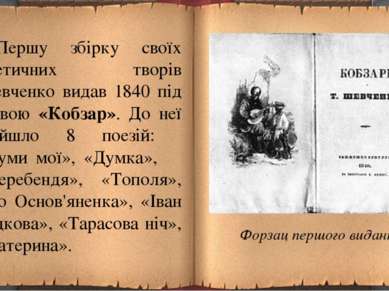 Першу збірку своїх поетичних творів Шевченко видав 1840 під назвою «Кобзар». ...