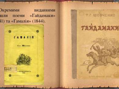 Окремими виданнями вийшли поеми «Гайдамаки» (1841) та «Гамалія» (1844).