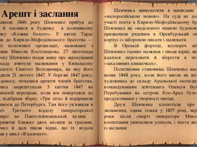 Арешт і заслання Навесні 1846 року Шевченко прибув до Києва й оселився в буди...