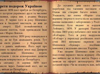Третя подорож Україною Навесні 1858 поет прибув до Петербурга, де його зустрі...