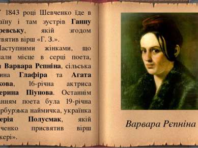 У 1843 році Шевченко їде в Україну і там зустрів Ганну Закревську, якій згодо...