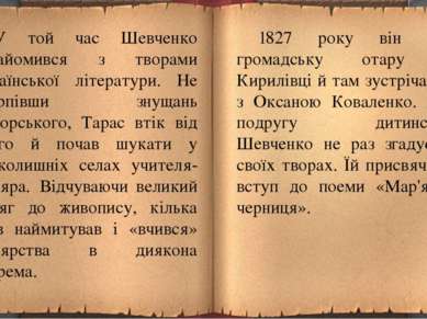 У той час Шевченко ознайомився з творами української літератури. Не стерпівши...