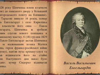 1828 року Шевченка взяли козачком (слугою) до панського двору у Вільшаній (Зв...