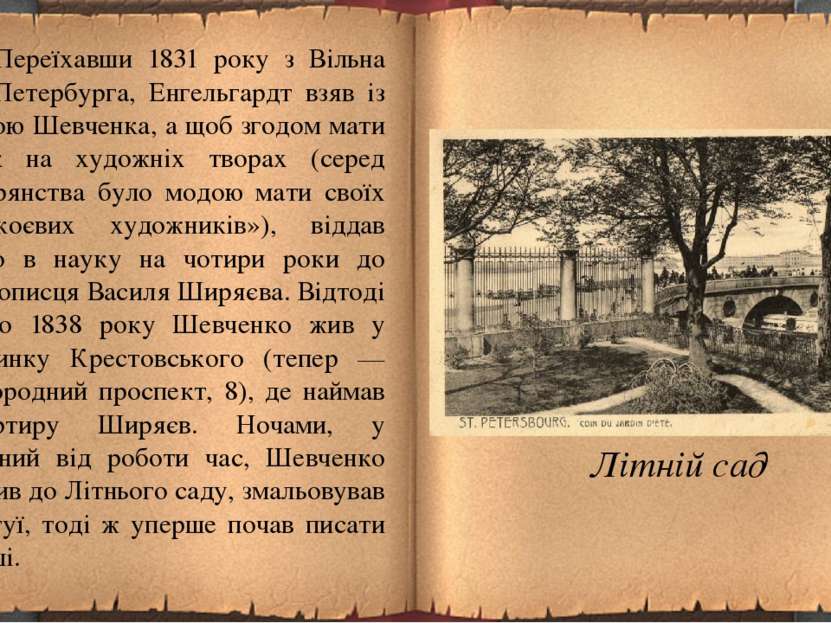 Переїхавши 1831 року з Вільна до Петербурга, Енгельгардт взяв із собою Шевчен...