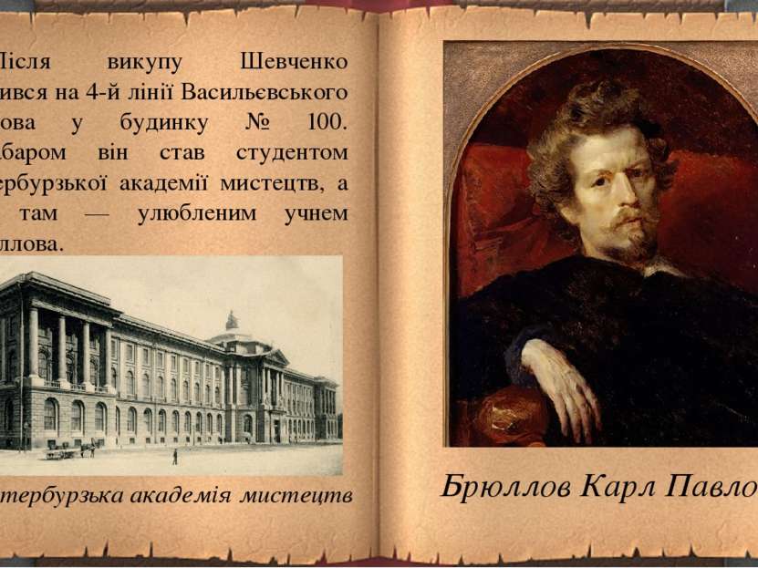 Після викупу Шевченко оселився на 4-й лінії Васильєвського острова у будинку ...